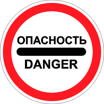 3.17.2 опасность - Дорожные знаки - Запрещающие знаки - Магазин охраны труда Протекторшоп