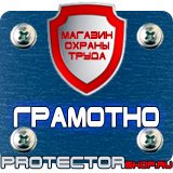 Магазин охраны труда Протекторшоп Плакаты по пожарной безопасности на предприятии в Пензе