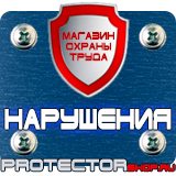 Магазин охраны труда Протекторшоп Плакаты по пожарной безопасности на предприятии в Пензе