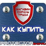 Магазин охраны труда Протекторшоп Щит пожарный цены в Пензе