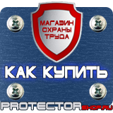 Магазин охраны труда Протекторшоп Табличка курение запрещено купить в Пензе