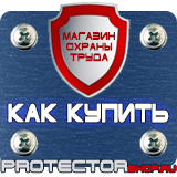 Магазин охраны труда Протекторшоп Табличка огнеопасно газ купить наклейка в Пензе