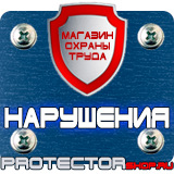 Магазин охраны труда Протекторшоп Напольные перекидные системы а3 в Пензе