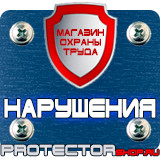 Магазин охраны труда Протекторшоп Строительные информационные щиты изготовление в Пензе